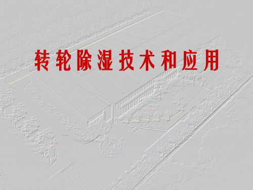 转轮除湿原理及应用教学文案
