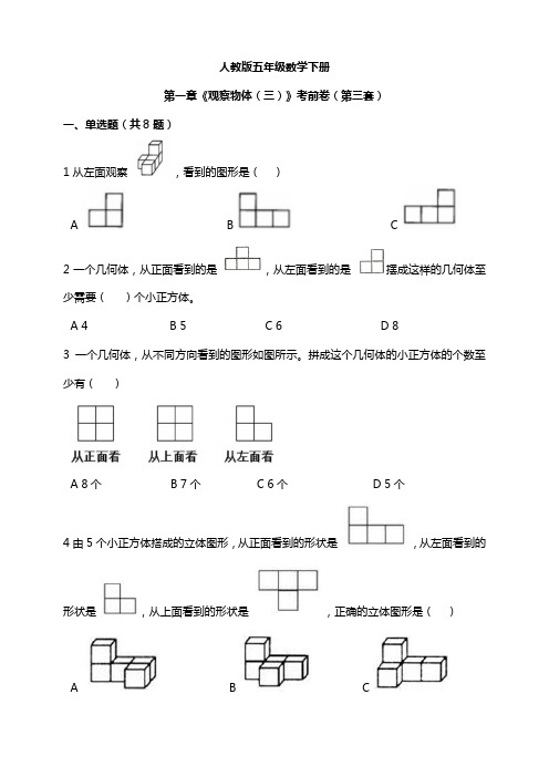 【小学】人教版五年级数学下册第一章《观察物体(三)》模拟卷(第三套)