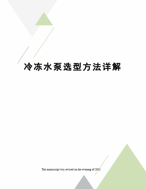 冷冻水泵选型方法详解