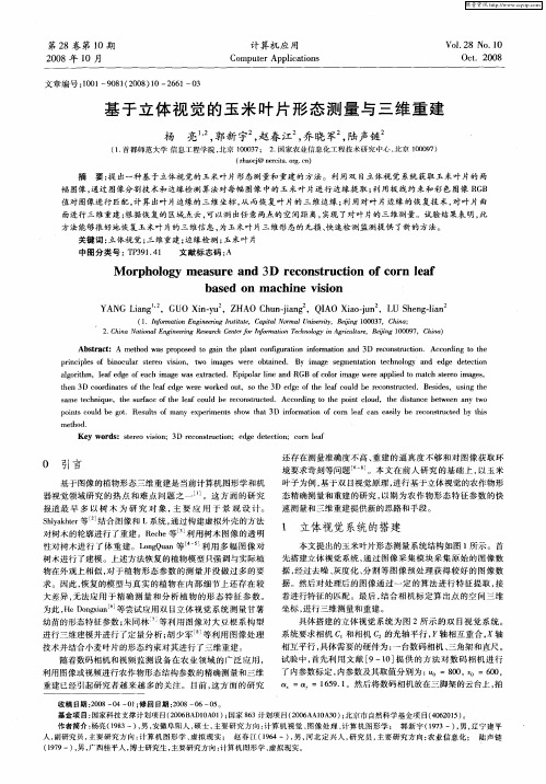 基于立体视觉的玉米叶片形态测量与三维重建