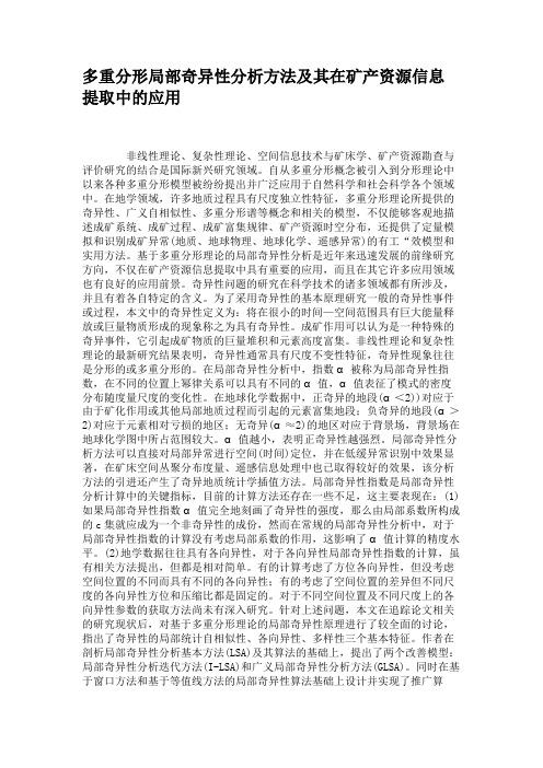 多重分形局部奇异性分析方法及其在矿产资源信息提取中的应用.