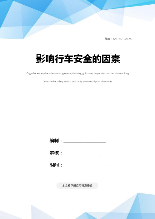 影响行车安全的因素