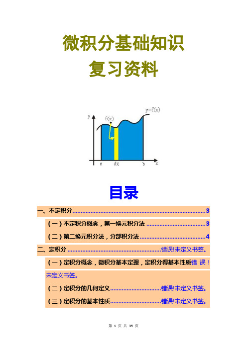 2016微积分期末复习资料汇总复习精要复习重点归纳