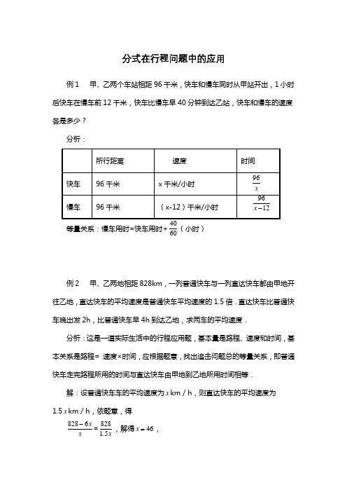 人教版八年级数学上册第十五章 分式在行程问题中的应用
