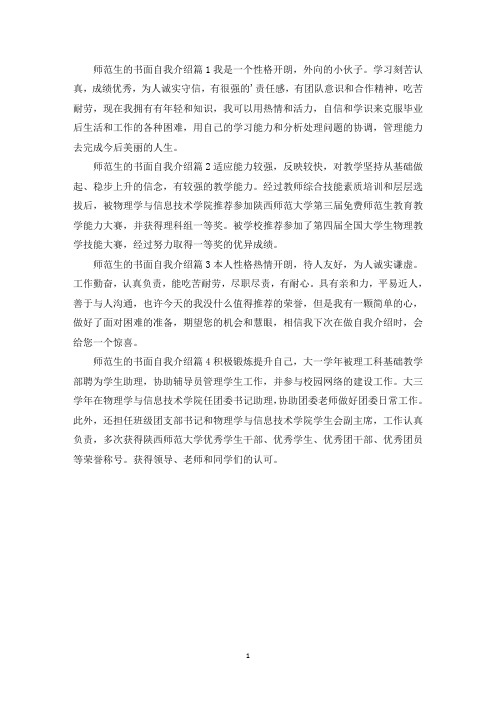 师范生的书面自我介绍4篇(最新)