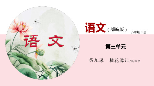 09《桃花源记》(课件)八年级语文下册同步精品课堂(部编版)