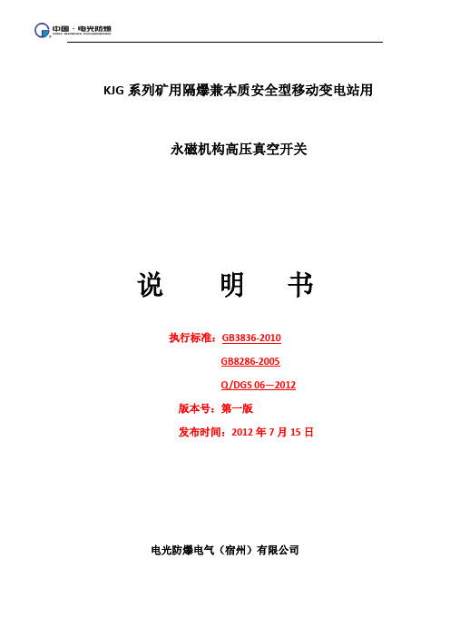 KJG 系列矿用隔爆兼本质安全型移动变电站用永磁机构高压真空开关