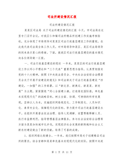 司法所建设情况汇报【可编辑版】