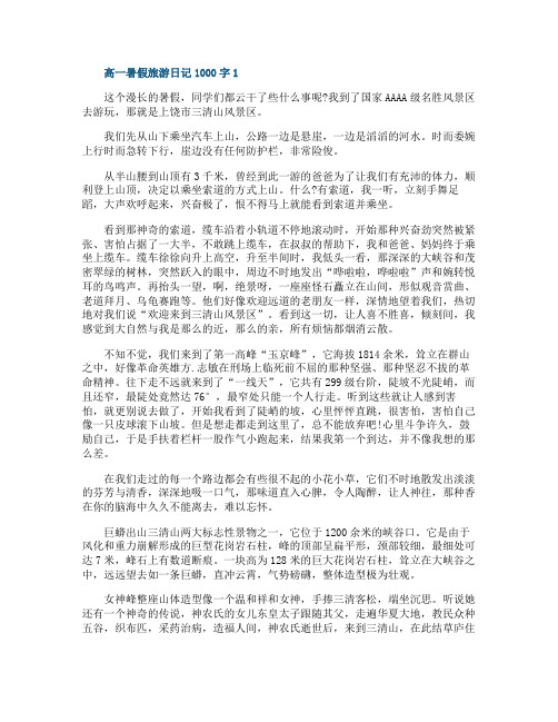 高一暑假旅游日记1000字满分范文