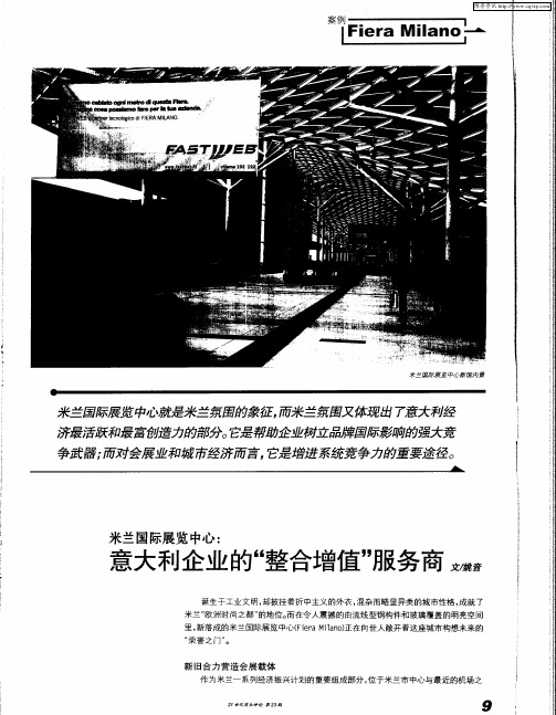 米兰国际展览中心：意大利企业的“整合增值”服务商