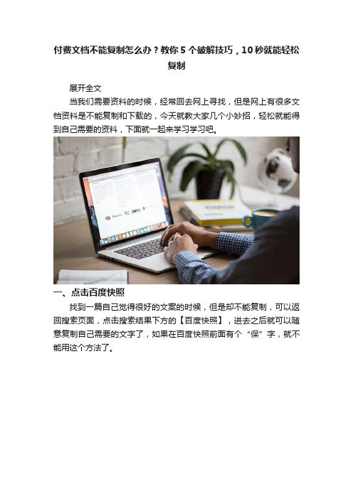 付费文档不能复制怎么办？教你5个破解技巧，10秒就能轻松复制