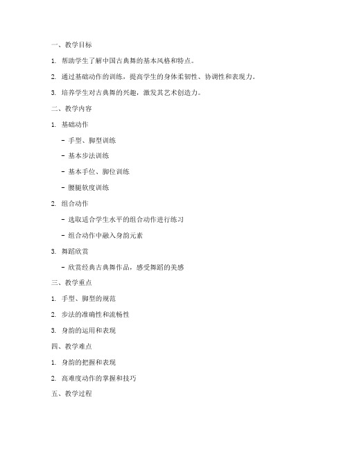 古典舞小教学教案模板