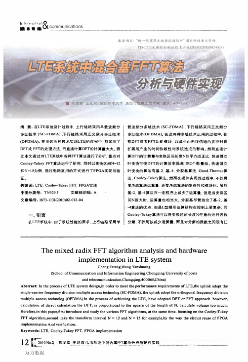 LTE系统中混合基FFT算法分析与硬件实现