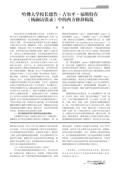 哈佛大学校长德鲁·吉尔平·福斯特在《杨澜访谈录》中的西方修辞构筑