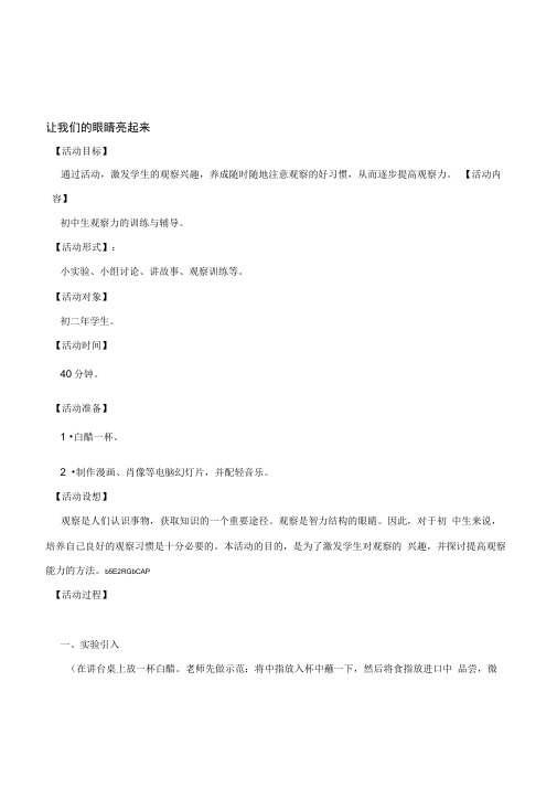 初中生心理健康教育《让我们的眼睛亮起来》观察能力培养活动课设计