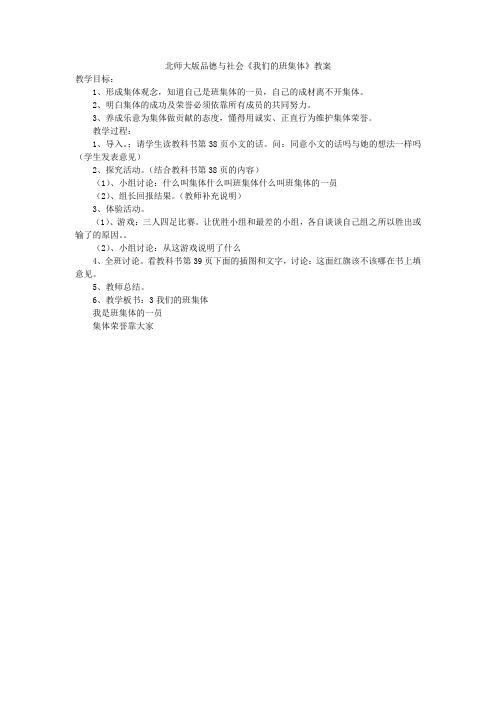 北师大版小学三年级品德与社会《我们的班集体》教案