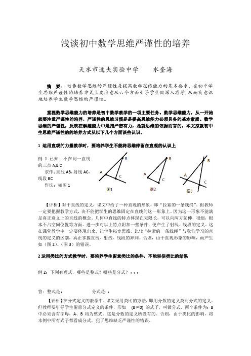 浅谈初中生数学思维严谨性的培养