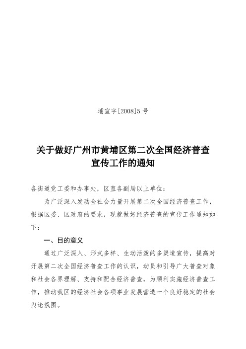 关于做好广州市黄埔区第二次全国经济普查宣传工作的通知
