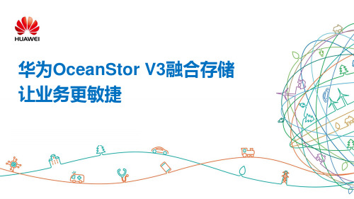 华为OceanStor V3融合存储技术