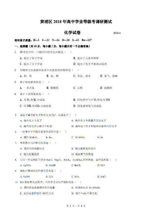 上海市黄浦区2018届高三4月等级模拟考试(二模)化学试题(PDF版)