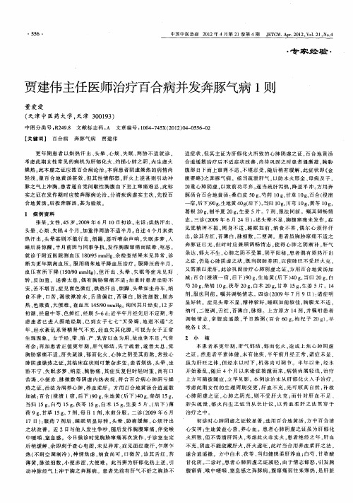 贾建伟主任医师治疗百合病并发奔豚气病1则