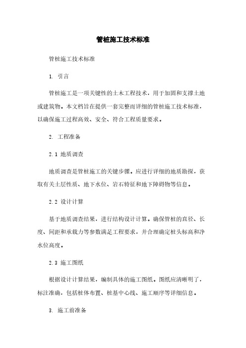 管桩施工技术标准