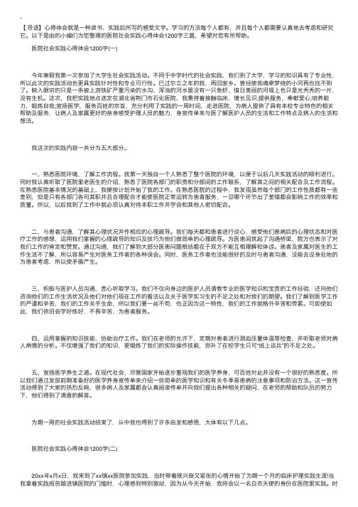 医院社会实践心得体会1200字范文【三篇】