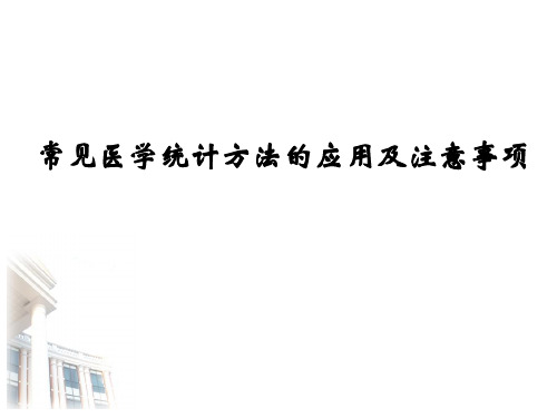 医学统计学常见统计方法的应用及注意事项课件