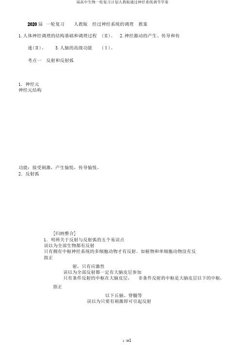 届高中生物一轮复习计划人教版通过神经系统调节学案