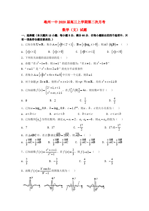 安徽省亳州一中2020届高三数学上学期第二次月考试题 文(无答案)