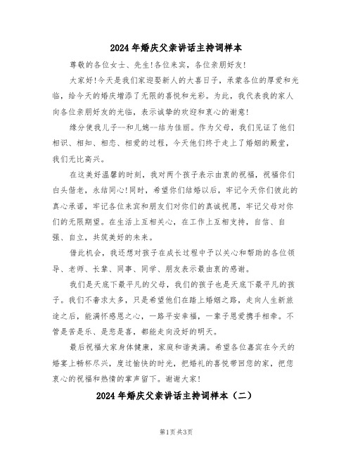 2024年婚庆父亲讲话主持词样本（二篇）