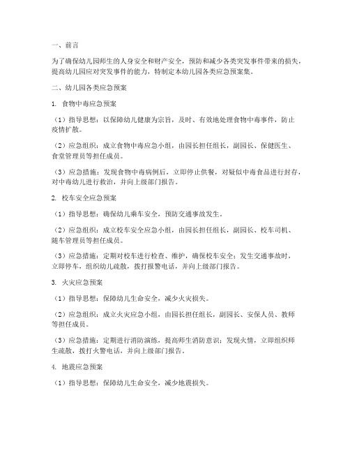 幼儿园各类应急预案集