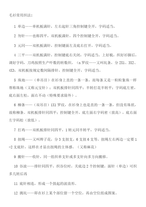 毛衫常用织法