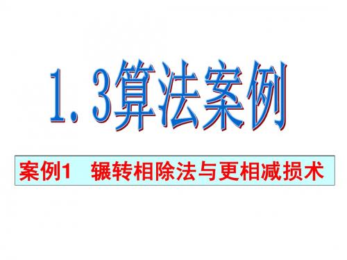 1.3.1算法案例1辗转相除法与更相减损术