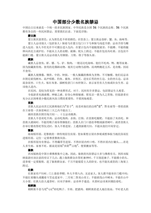 中国部分少数名族禁忌
