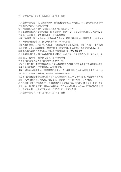 前列康普乐安片 说明书 功效作用  副作用 价格
