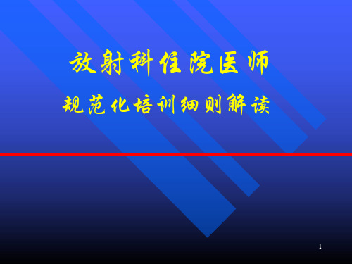 放射住院医师规培细则解读