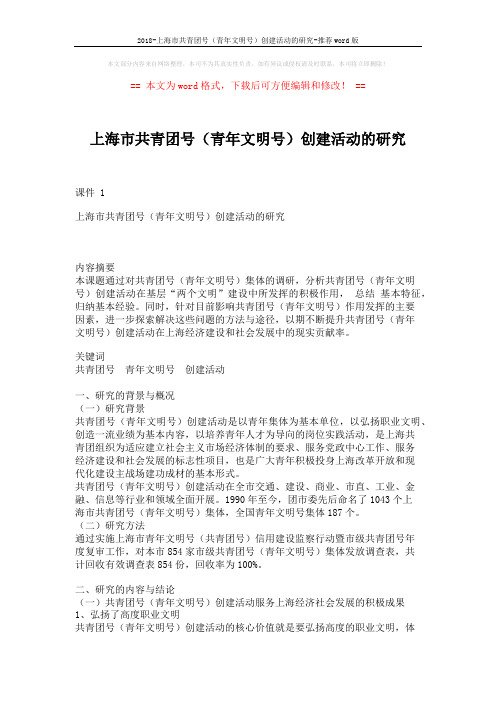 2018-上海市共青团号(青年文明号)创建活动的研究-推荐word版 (5页)