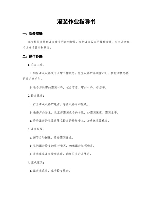 灌装作业指导书