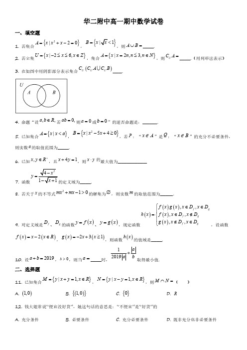 2018-2019学年上海市华东师范大学第二附属中学高一上学期期中考试数学试卷含详解