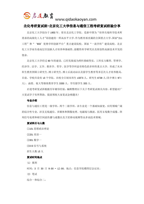 北化考研复试班-北京化工大学信息与通信工程考研复试经验分享