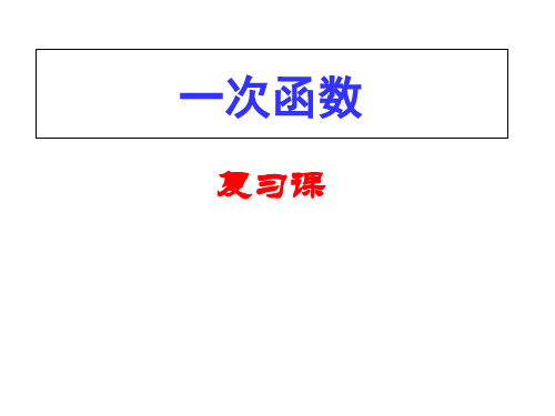 中考数学一轮复习一次函数复习课课件(37张)