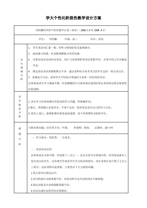 学大个性化阶段性教学设计方案
