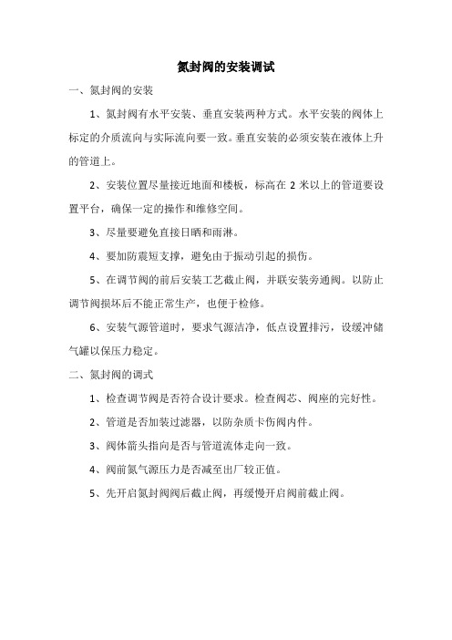 氮封阀的安装调试