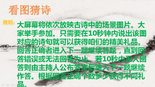 互动游戏—看图猜诗ppt课件