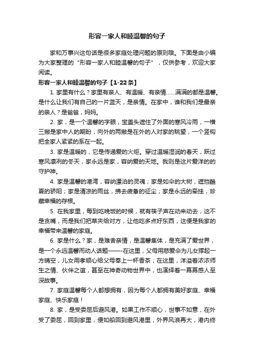 形容一家人和睦温馨的句子