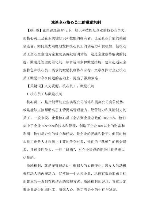 企业核心员工的激励机制