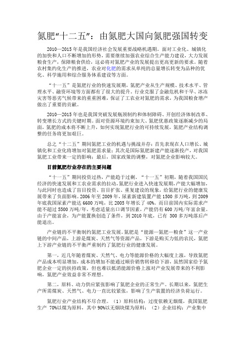 氮肥“十二五”：由氮肥大国向氮肥强国转变