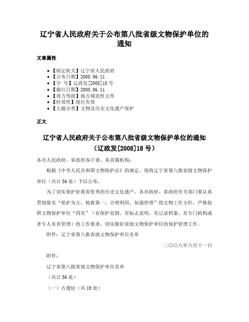 辽宁省人民政府关于公布第八批省级文物保护单位的通知