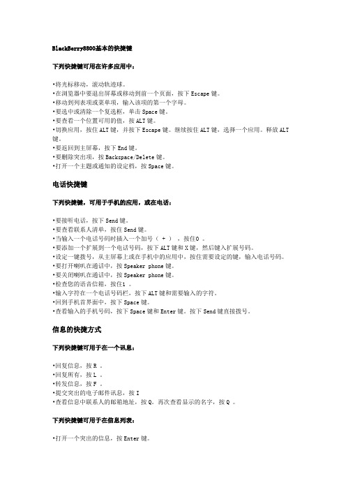 黑莓使用的一些快捷键 8800为例